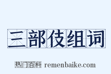 三部伎组词是什么意思的图片